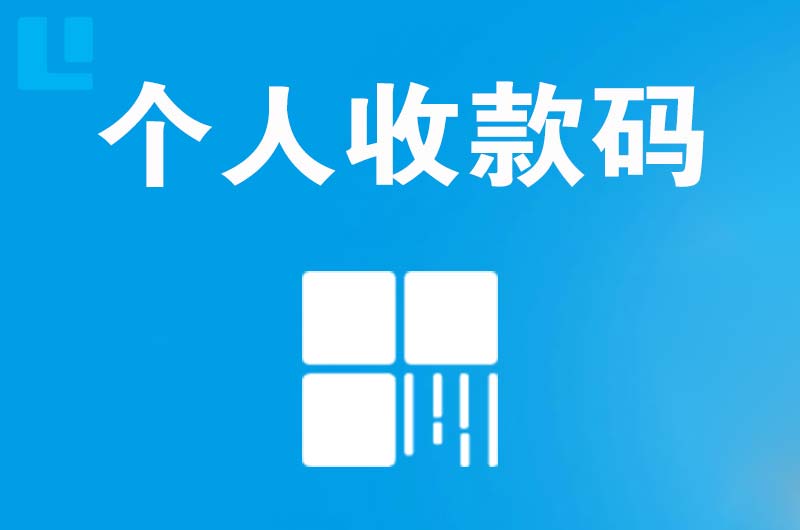 秦皇岛拉卡拉个人收款码