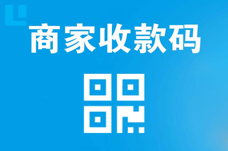 秦皇岛拉卡拉商家收款码