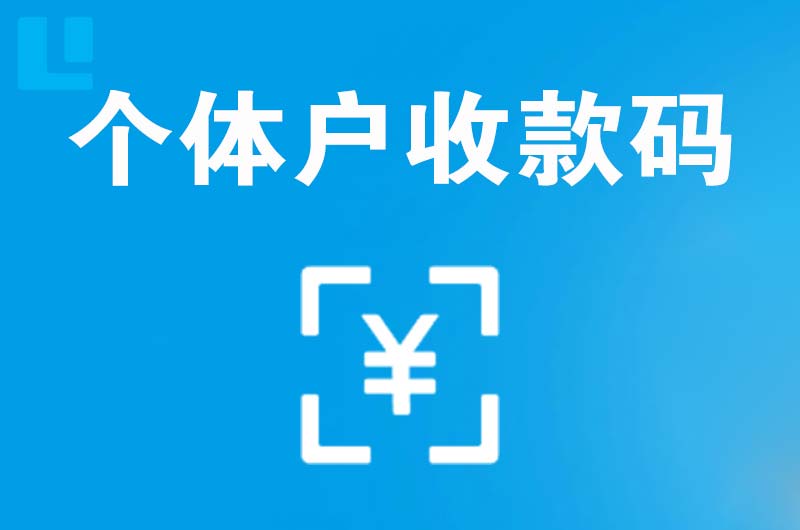 秦皇岛拉卡拉个体户收款码