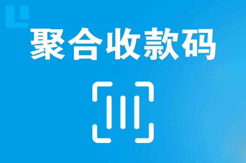 秦皇岛拉卡拉聚合收款码